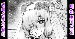 Mash, Sukebe Hanayome ni Naru | 마슈, 보가드의 변태 신부가 되다