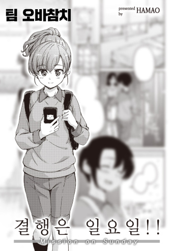 [Hamao] ketkowa nichiyobi!! |  결행은 일요일!! (COMIC Kairakuten 2023-05) [Digital] [Korean] [팀 오바참치] cover