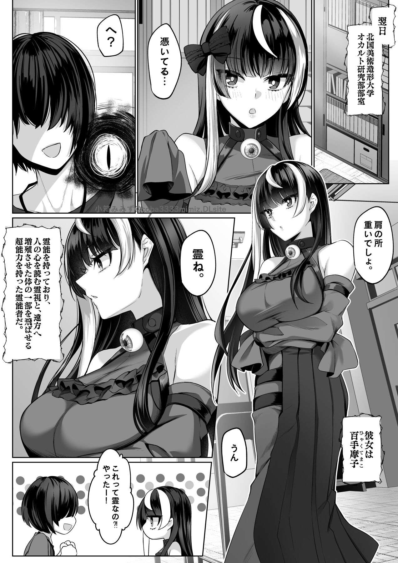 霊能者の百手摩子 page 5 full