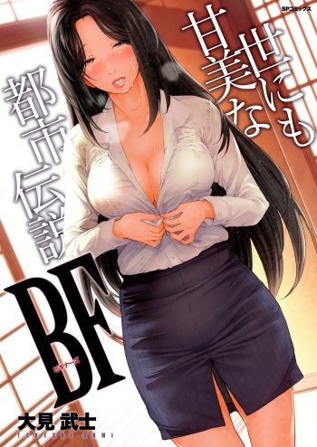 [Ohmi Takeshi] Yonimo Kanbi na Toshi Densetsu BF  [Digital] cover