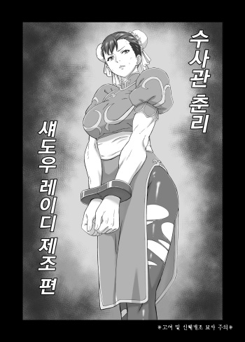 [Kuensan] Sousakan Chun-Li Shadow Lady Seizou Hen | 수사관 춘리 섀도우 레이디 제조 편 (Street Fighter) [Korean] cover