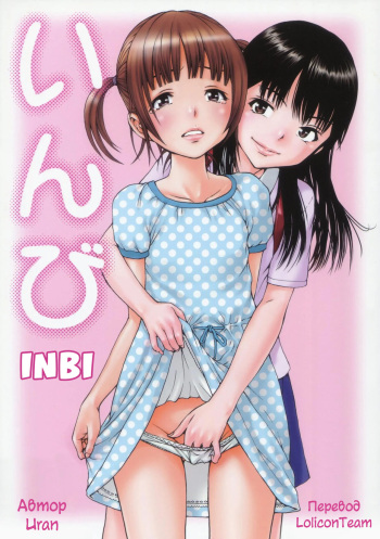 (C82) [Uran no Yakata (Uran)] Inbi [Russian] [LoliconTeam] cover