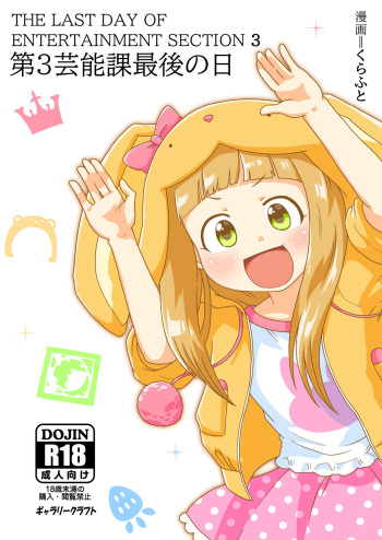 [GalleryCraft (Craft)] The Last Day of Entertainment Section 3 (THE IDOLM@STER CINDERELLA GIRLS U149) cover