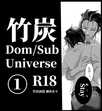 [Nozomichi] TakeTan Tamasudare ① (Dom/Sub Universe) (Kimetsu no Yaiba) [Digital] cover