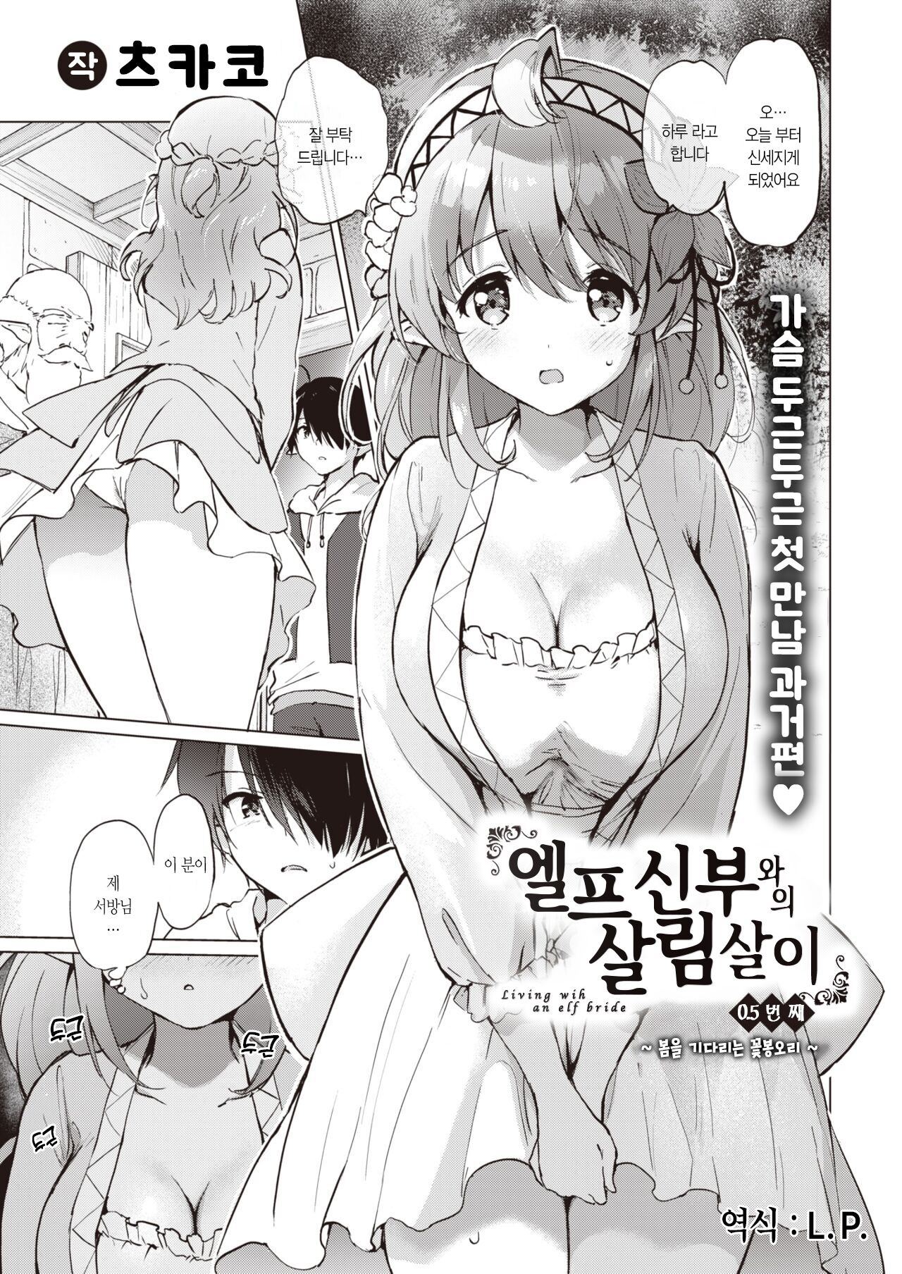 Elf Yome no iru Kurashi Sono 0.5+4.5 | 엘프 신부와의 살림살이 0.5+4.5번째 page 3 full