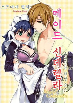 Maid Cinderella ~Goshujin-sama wa Tennen Do S~ | 메이드 신데렐라 ~주인님은 천연 도S~