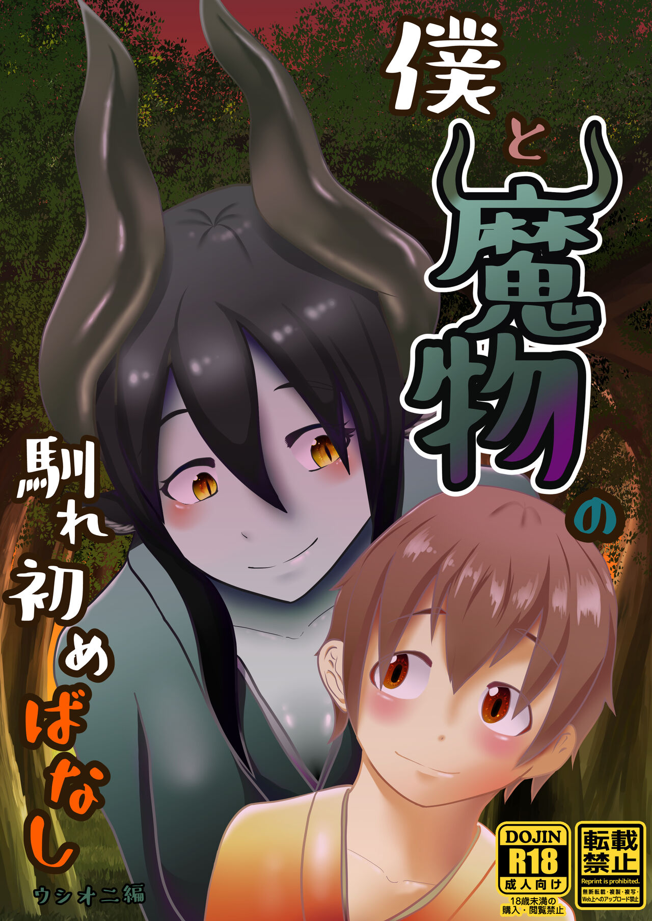 Boku to Mamono no Naresome-Banashi Ushi-Oni-hen page 1 full