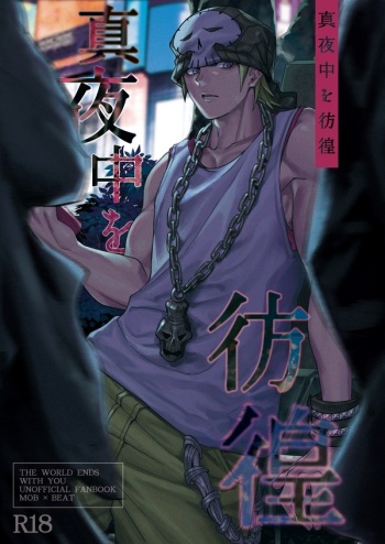 [EG130 (Ohji)] Mayonaka o Houkou (The World Ends with You) [Digital] cover
