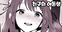 Tomodachi no Imouto | 친구의 여동생