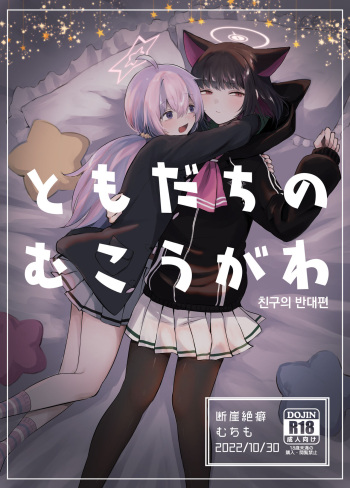 [Dangai Zeppeki (Muchimo)] Tomodachi no Mukougawa | 친구의 반대편 (Blue Archive) [Korean] [Digital] cover