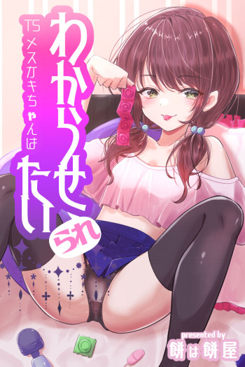 [Mochi wa mochi-ya] TS Mesugaki-chan wants to be "taught" a lesson cover