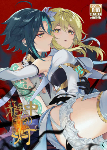 [@ruinu1130 (Ruinu)] Kagochu no Akari (Genshin Impact) [Sample] cover