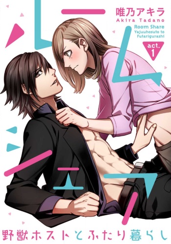 [Tadano Akira] Room Share - Yajuu Host to Futarikurashi 1-12 cover