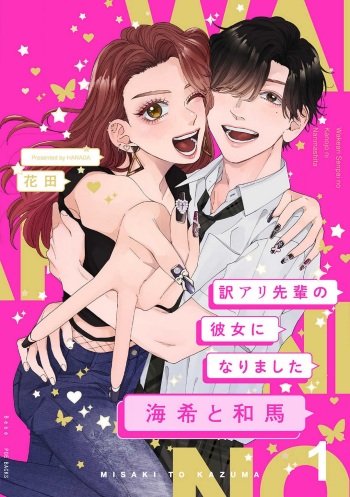 [Hanada] Wakeari Senpai no Kanojo ni Narimashita - Misaki to Kazuma - 1-5 cover