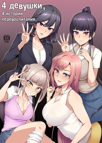 [A Gokuburi (Sian)] Mesu-domo no 4 Page Choukyou Kirokushuu | 4 Bitches, 4 Page Training Records. [Russian] [﻿minusmen] [Digital] cover