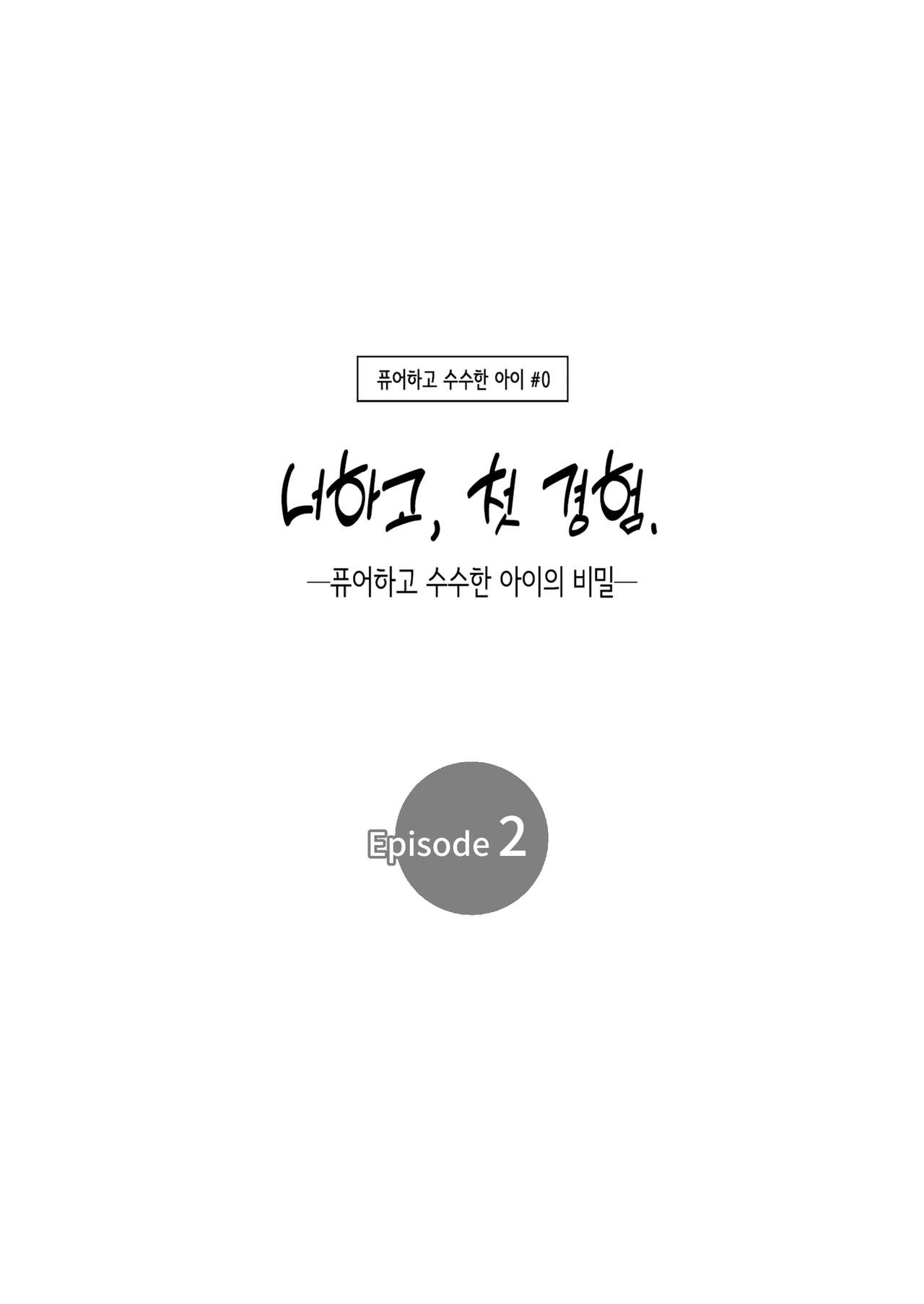Pure na Jimiko #0 Kimi to, Hajimete. -Pure na Jimiko no Himegoto- Episode 2 | 너하고, 첫 경험. -퓨어하고 수수한 아이의 비밀- page 2 full