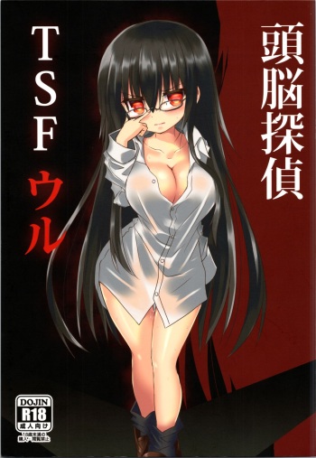 (COMITIA130) [Chibikko Nyannyan (Haga Yuuji)] Zunou Tantei TSF Uru cover