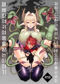 Tsuyotsuyo Mazoku no Onee-san ni Idonda Yuusha-kun ga Haiboku Shite Kawaigarareru Hanashi