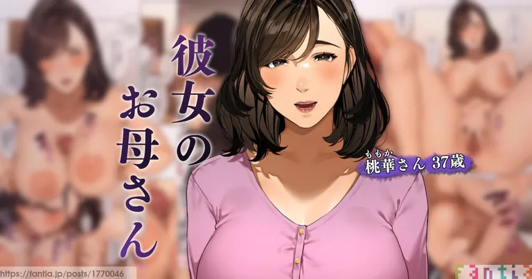 彼女のお母さん~桃華さん 1 page 1 full