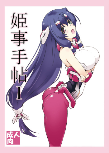[Shikishima GunTool (Shikishima Tenki, Shikishima Shoutarou)] Himegoto Techou I (Kyoukai Senjou no Horizon) [Decensored] [Digital] cover