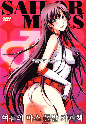 (C94) [Secret Society M (Kitahara Aki)] Natsu no Mars Toppatsu Copy-shi (Bishoujo Senshi Sailor Moon) [Korean] cover