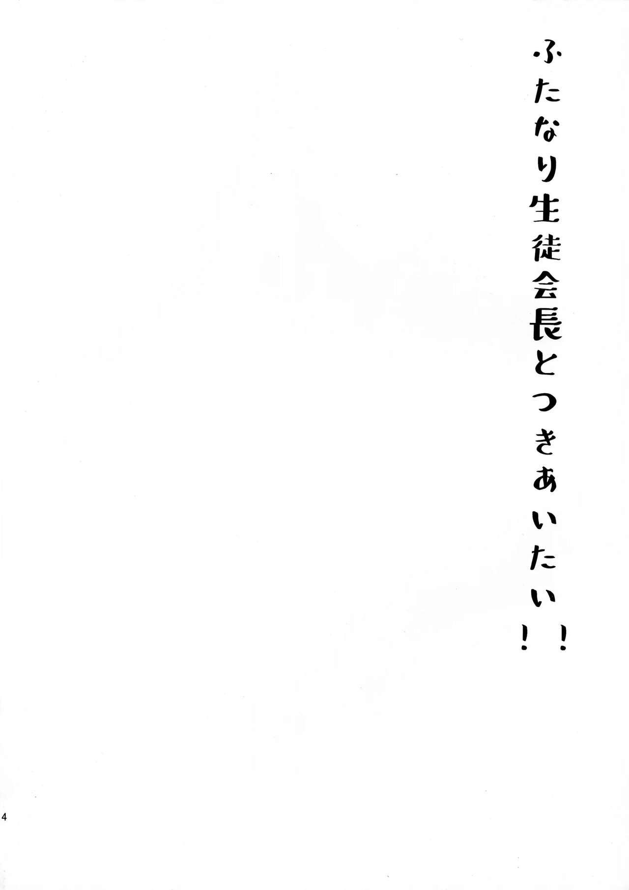 Futanari Seito Kaichou to Tsukiaitai!!! page 4 full