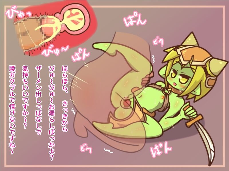 【100えん】まものむすめ-ゴブリンにおそわれました- page 7 full
