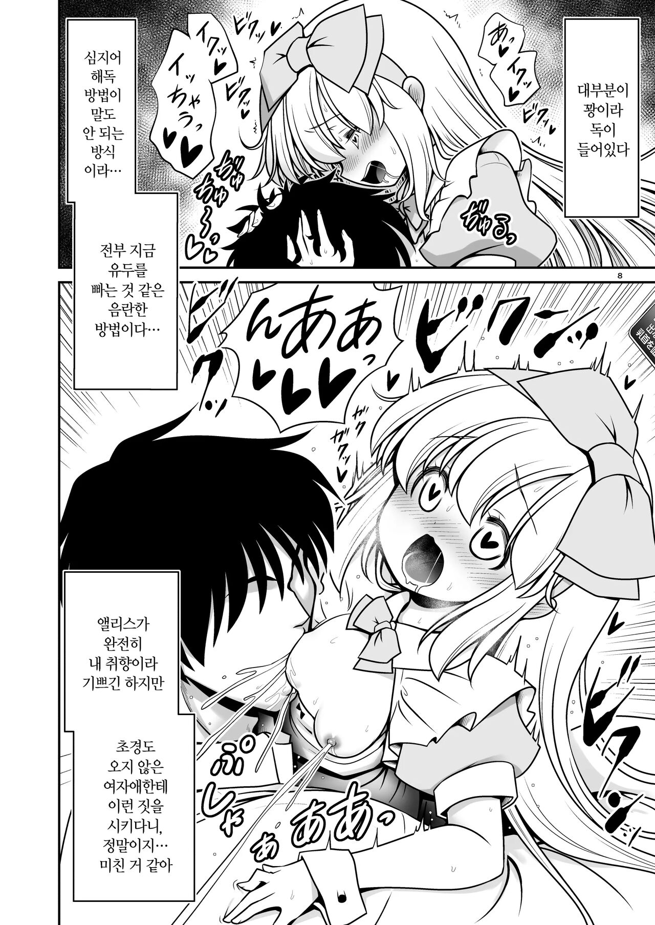 Ecchi na Gedoku ni Hamacchatte Jibun kara Doku o Ukeru Komatta Ailce | 야한 해독에 푹빠져서 스스로 중독되는 곤란한 앨리스 page 8 full