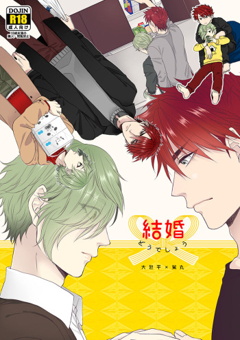 [Moumoku Chi (Ichi)] Kekkon Dou Deshou (Touken Ranbu) [Digital] cover
