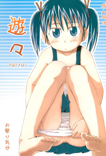 (C68) [Omatsurikibun (Ueno Tarou)] yu-yu- cover