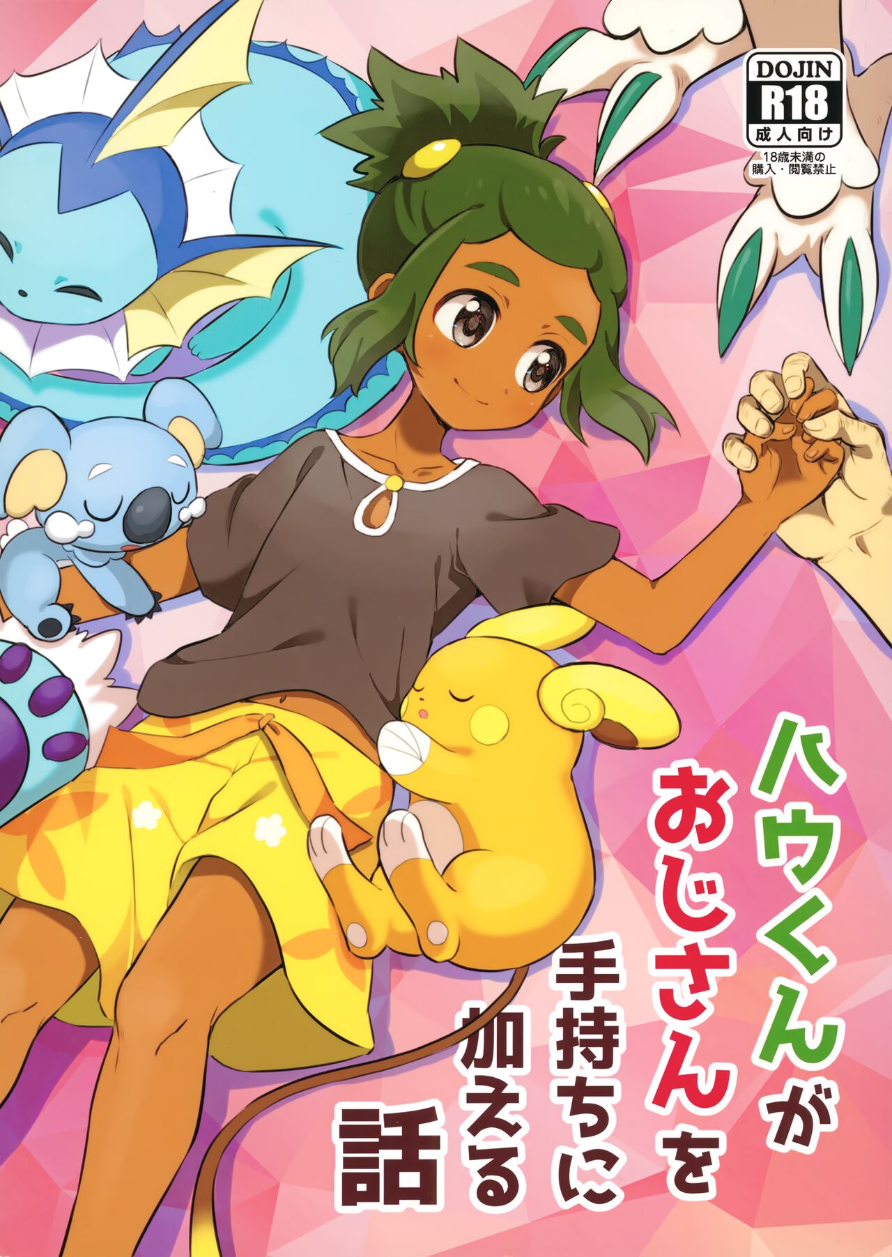 Hau-kun ga Oji-san o Temochi ni Kuwaeru Hanashi page 1 full