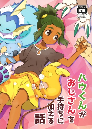 (Shota Scratch 33) [Karabako (Mikanbako)] Hau-kun ga Oji-san o Temochi ni Kuwaeru Hanashi (Pokémon Sun and Moon) cover