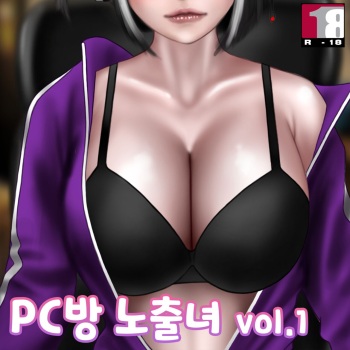 [BoriKori] PC방 노출녀.1 /Pc Cafe 1 cover