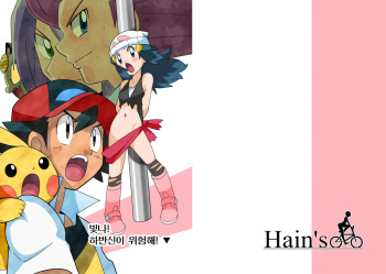[Hain's (Hainchu)] Hikari! Kahanshin ga Pinch! | 빛나! 하반신이 위험해! (Pokemon Diamond & Pearl) [Korean] [Digital] cover
