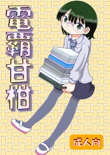 [MULTIVITAMIN (Tako Kuboh)] Denha Amakan [Digital] cover