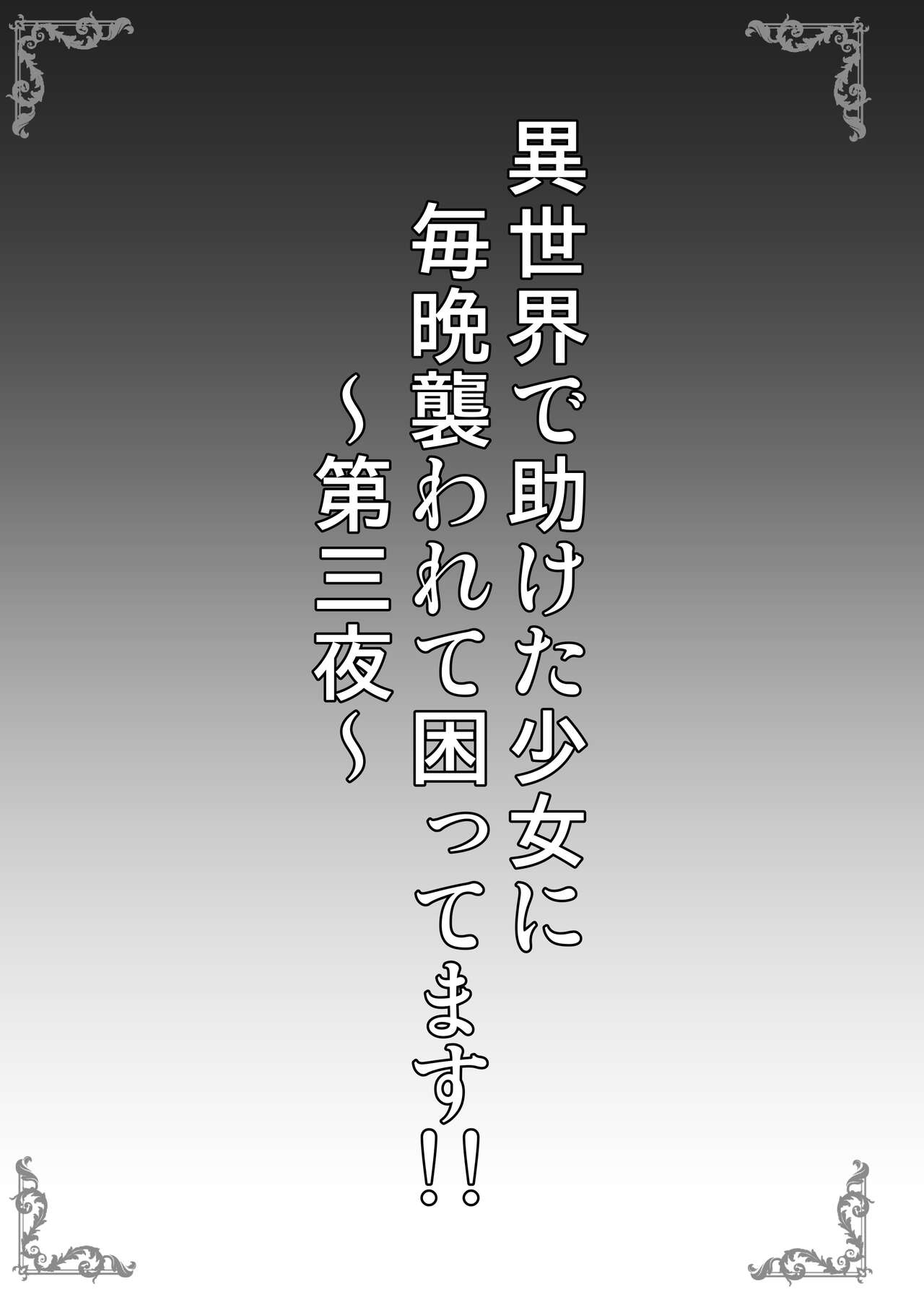 Isekai de Tasuketa Shoujo ni Maiban Osowarete Komattemasu!! Daisanya page 3 full