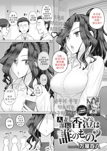 [Yoroduya Hyakuhachi] Hitozuma Buchou  Kasumi wa Dareno Mono | 유부녀 부장 카스미는 누구의 여자? (COMIC HOTMiLK Koime Vol. 39) [Korean] [Digital] cover