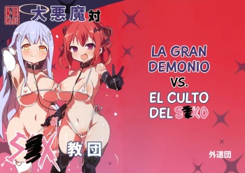 (C94) [Gedoudan (Gedou Danshaku)] Dai Akuma tai SEX kyoudan | La Gran Demonio VS el culto del SEXO (Gabriel DropOut) [Spanish] cover