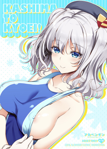 [Akapenguin (Asahina Hikage)] KASHIMA TO KYOUEI!! (Kantai Collection -KanColle-) [Digital] cover