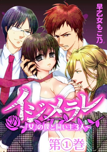 [Saotome Mokono] Ijimerare - "Onna" no Boki to Kainushi 3-nin 1-28 cover