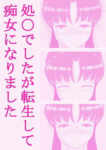 (Mukaedzuyu) Sho* Deshita ga Tenseishite Chijo ni Narimashita cover
