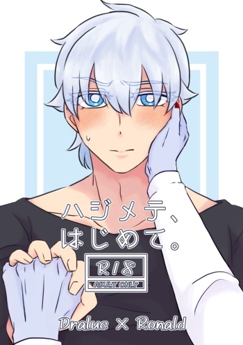 [Choco Ramune (Minazawa Niniho)] Hajimete, Hajimete. (Kyuuketsuki Sugu Shinu) [Digital] cover