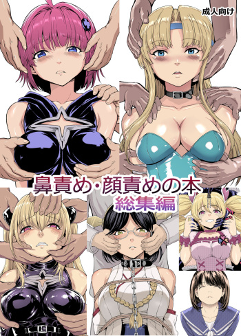 [Dairiseki (Hakaba)] Hanazeme Kaozeme no Hon Soushuuhen cover
