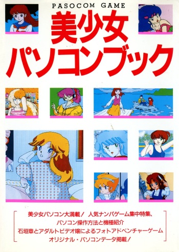 [Tokuma communications] PASOCOM GAME Bishōjo Pasocom Book (1987) [Planning office 102] cover