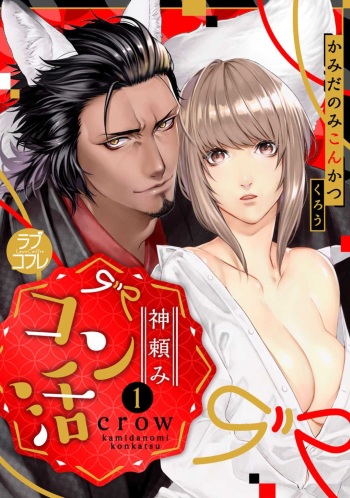 [crow] Kamidanomi Konkatsu 1-12 cover