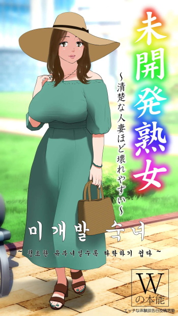 [W no Honnou] MIkaihatsu Jukujo ~Seiso na Hitozuma Hodo Koware Yasui~ | 미개발숙녀 ~청초한 유부녀일수록 타락하기 쉽다~ [Korean] cover