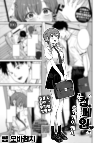 [Kakei Kei] Comepain | 컴페인 (COMIC BAVEL 2023-08) [팀 오바참치] [Korean] [Digital] cover