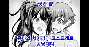 [Ankoman] Rikka-chan, Yuuta to Cheer Cos de Icha Tsuku | 릿카 쨩, 유타와 치어리더 코스프래로 꽁냥대다 (SSSS.GRIDMAN) [Korean] cover