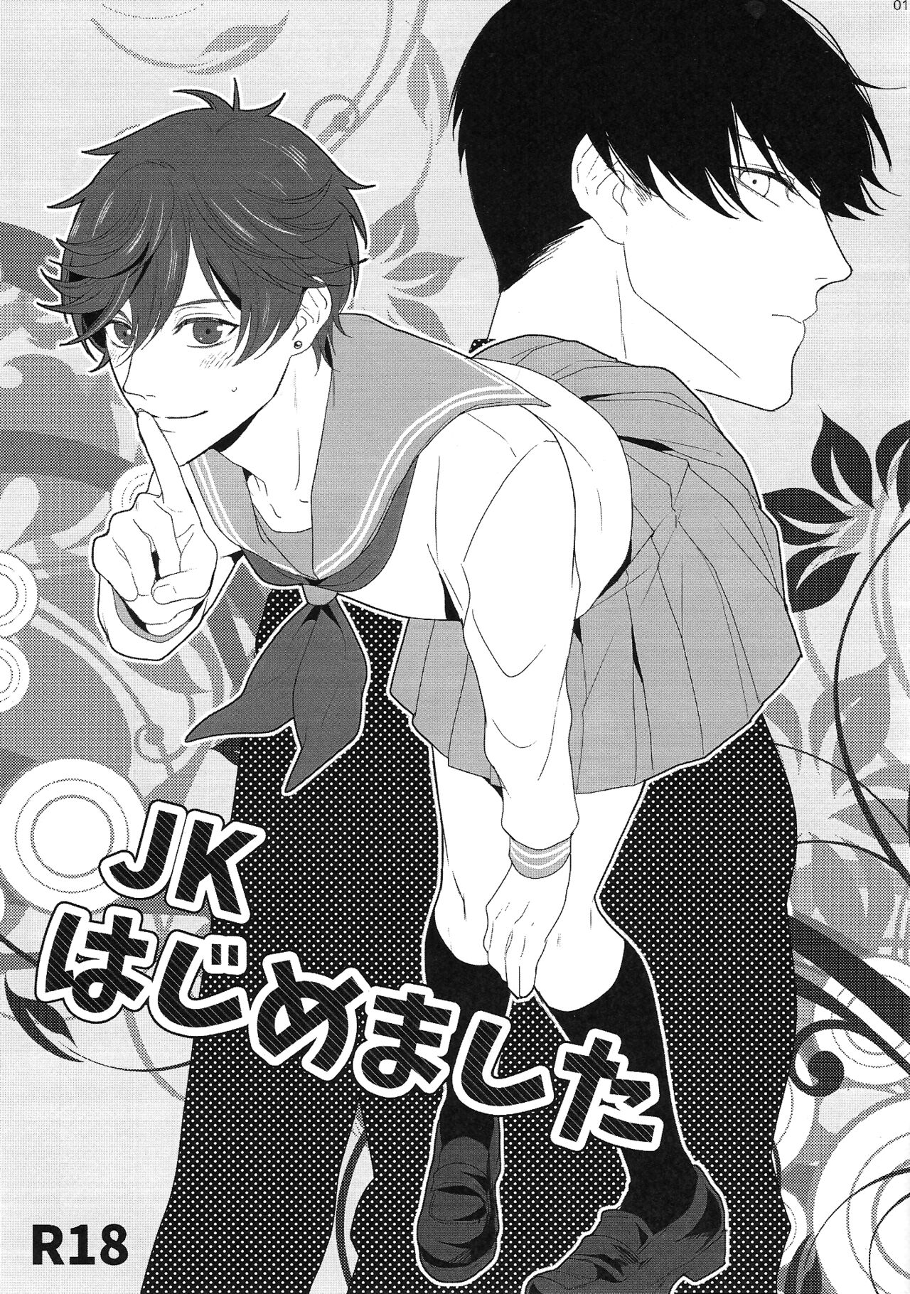 JK Hajimemashita page 1 full