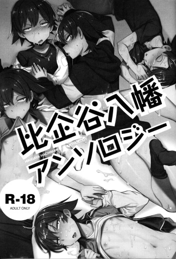 [Hamehame Service Area] Hikigaya Hachiman R-18 Anthology (Yahari Ore no Seishun Love Come wa Machigatteiru.) cover